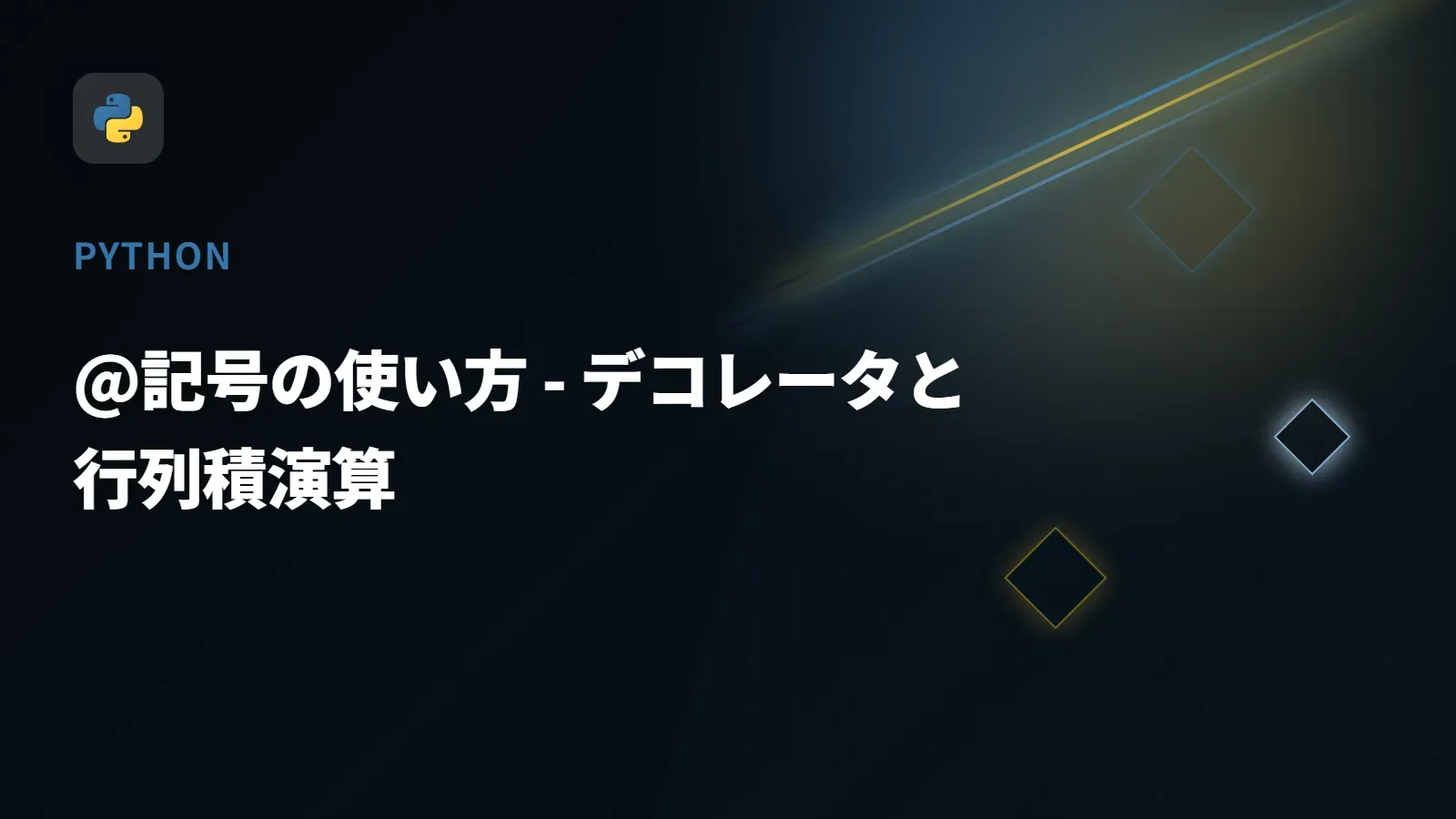 【Python】@記号の使い方 - デコレータと行列積演算