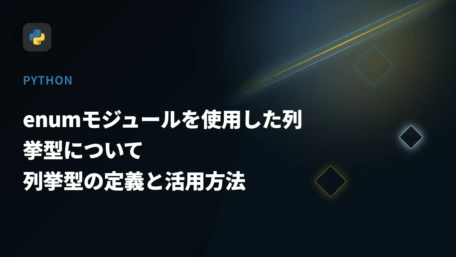 【Python】enumモジュールを使用した列挙型について - 列挙型の定義と活用方法