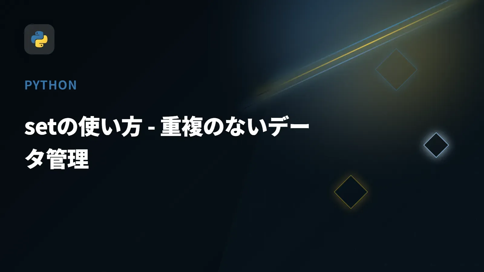 【Python】setの使い方 - 重複のないデータ管理