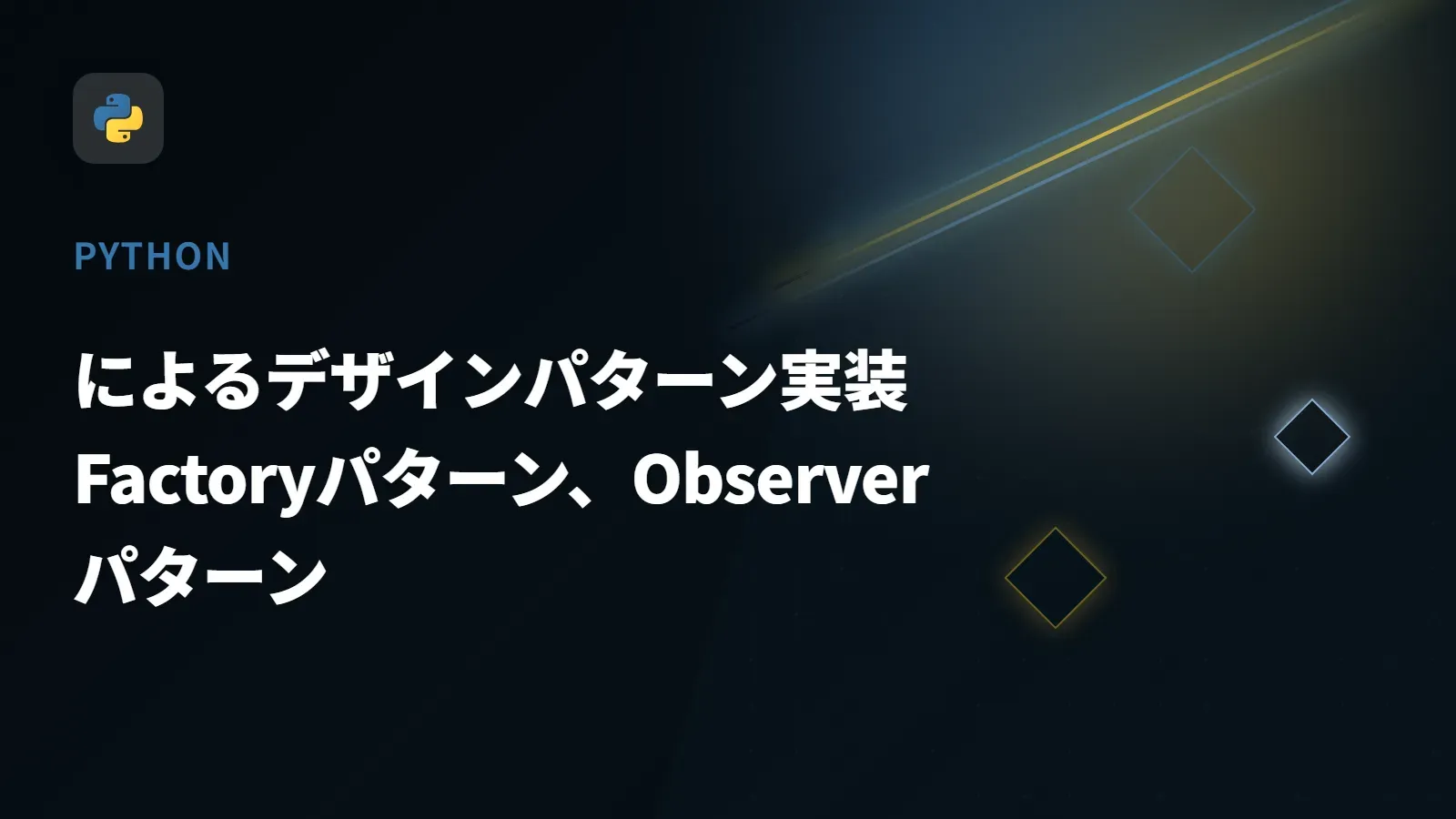 【Python】によるデザインパターン実装 - Factoryパターン、Observerパターン