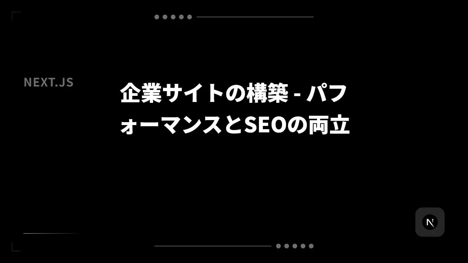 【Next.js】企業サイトの構築 - パフォーマンスとSEOの両立
