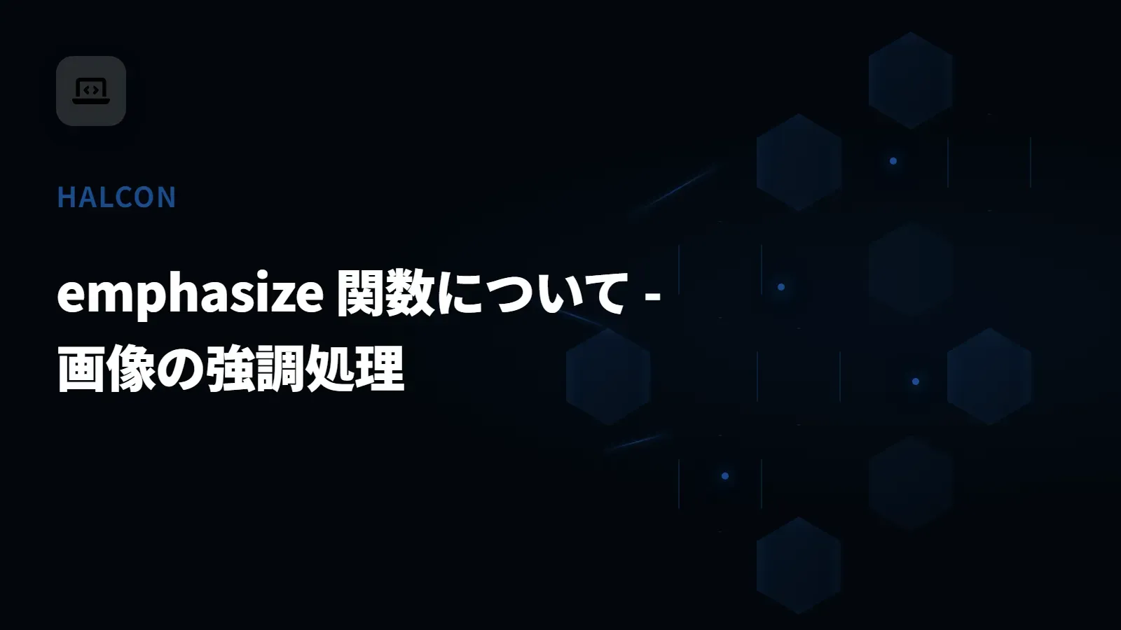 【HALCON】emphasize 関数について - 画像の強調処理