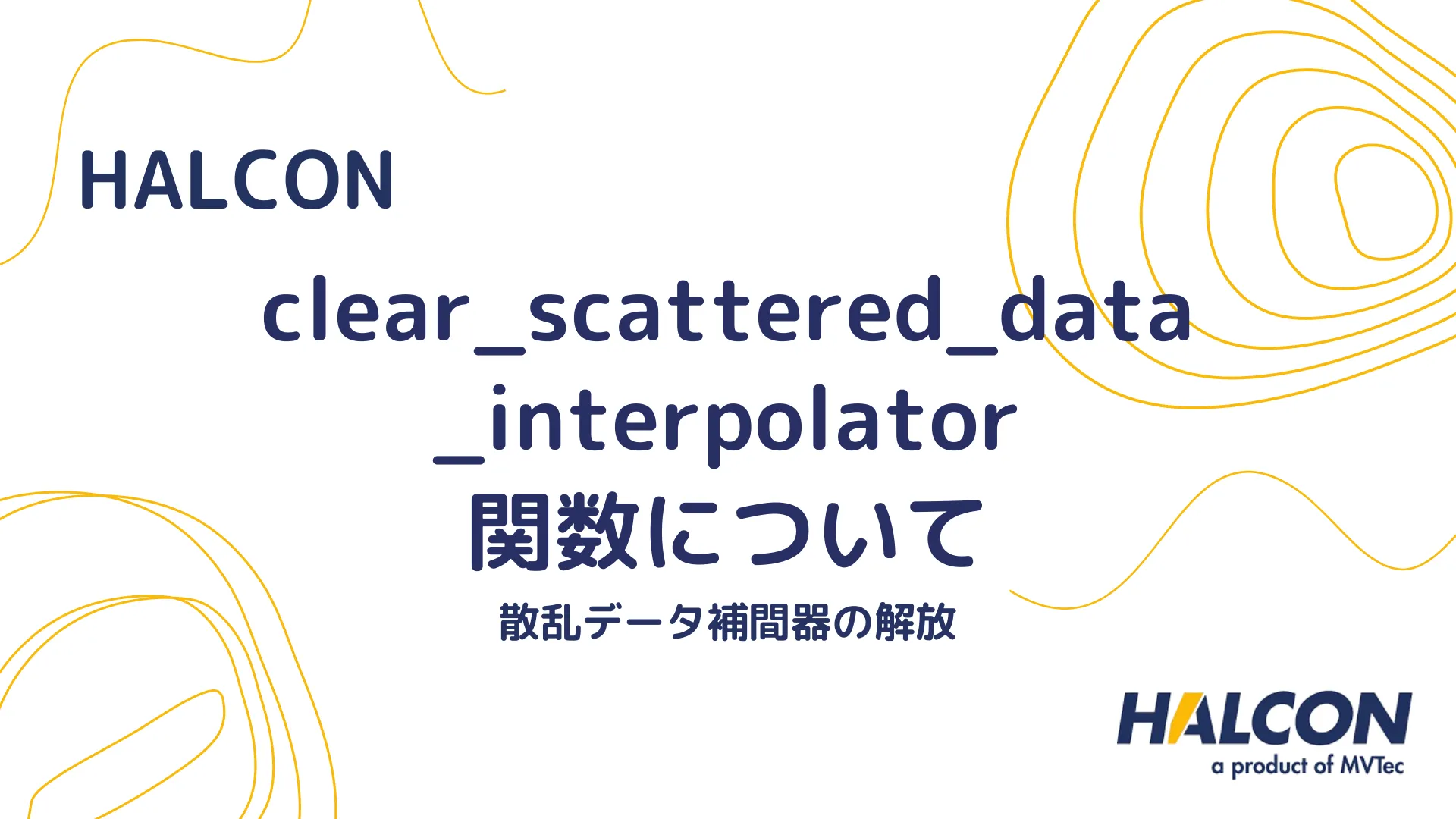 【HALCON】clear_scattered_data_interpolator 関数について - 散乱データ補間器の解放