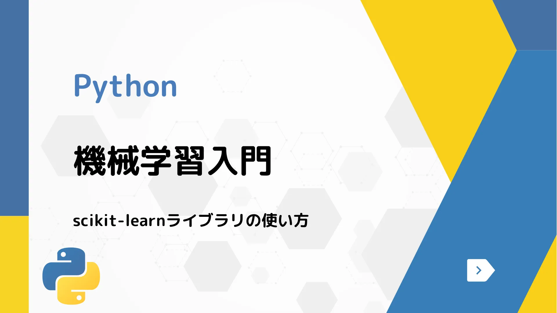 【Python】機械学習入門 - scikit-learnライブラリの使い方