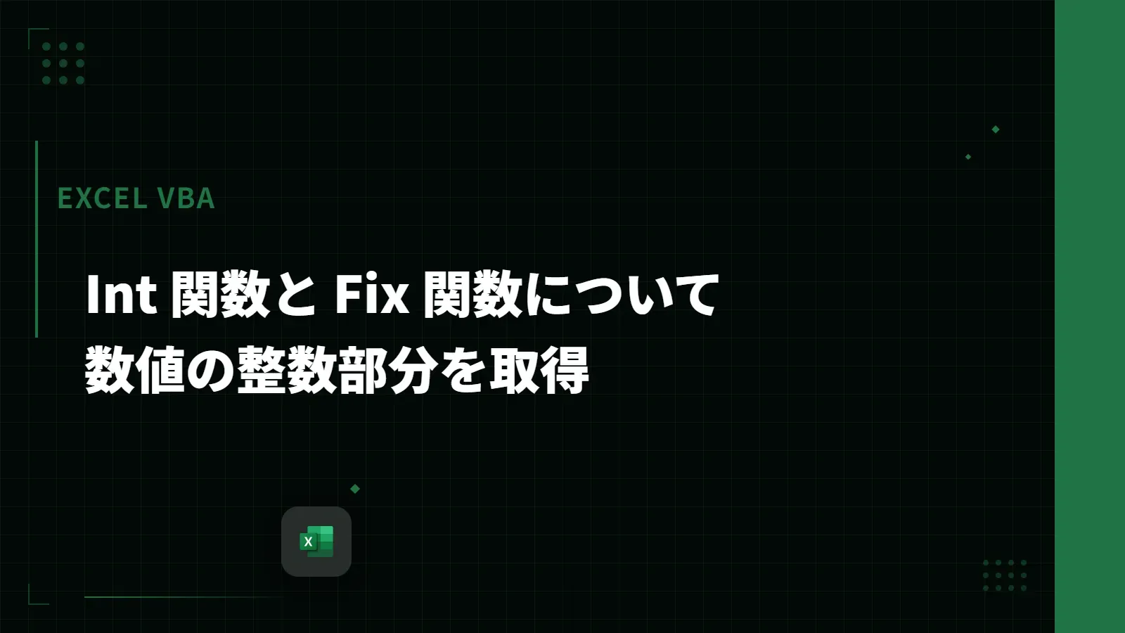 【Excel VBA】Int 関数と Fix 関数について - 数値の整数部分を取得