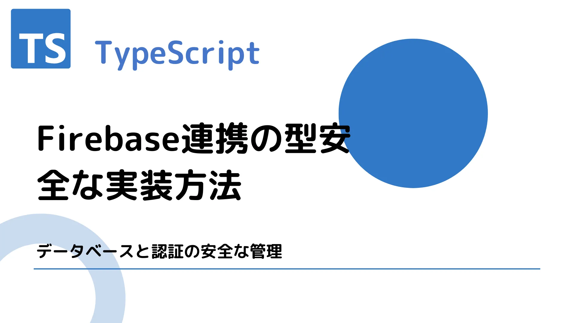 【TypeScript】Firebase連携の型安全な実装方法 - データベースと認証の安全な管理