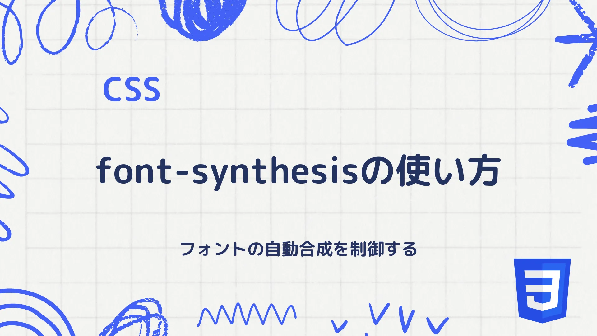 【CSS】font-synthesisの使い方 - フォントの自動合成を制御する