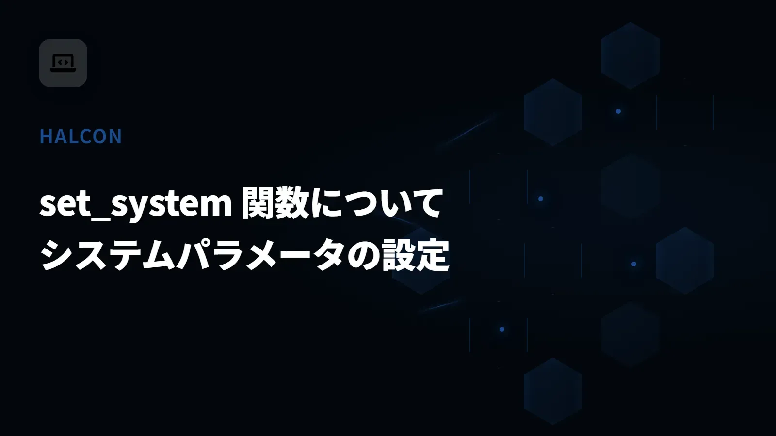 【HALCON】set_system 関数について - システムパラメータの設定