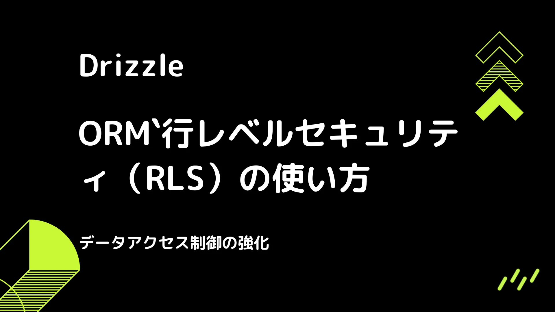 【Drizzle】行レベルセキュリティ（RLS）の使い方 - データアクセス制御の強化