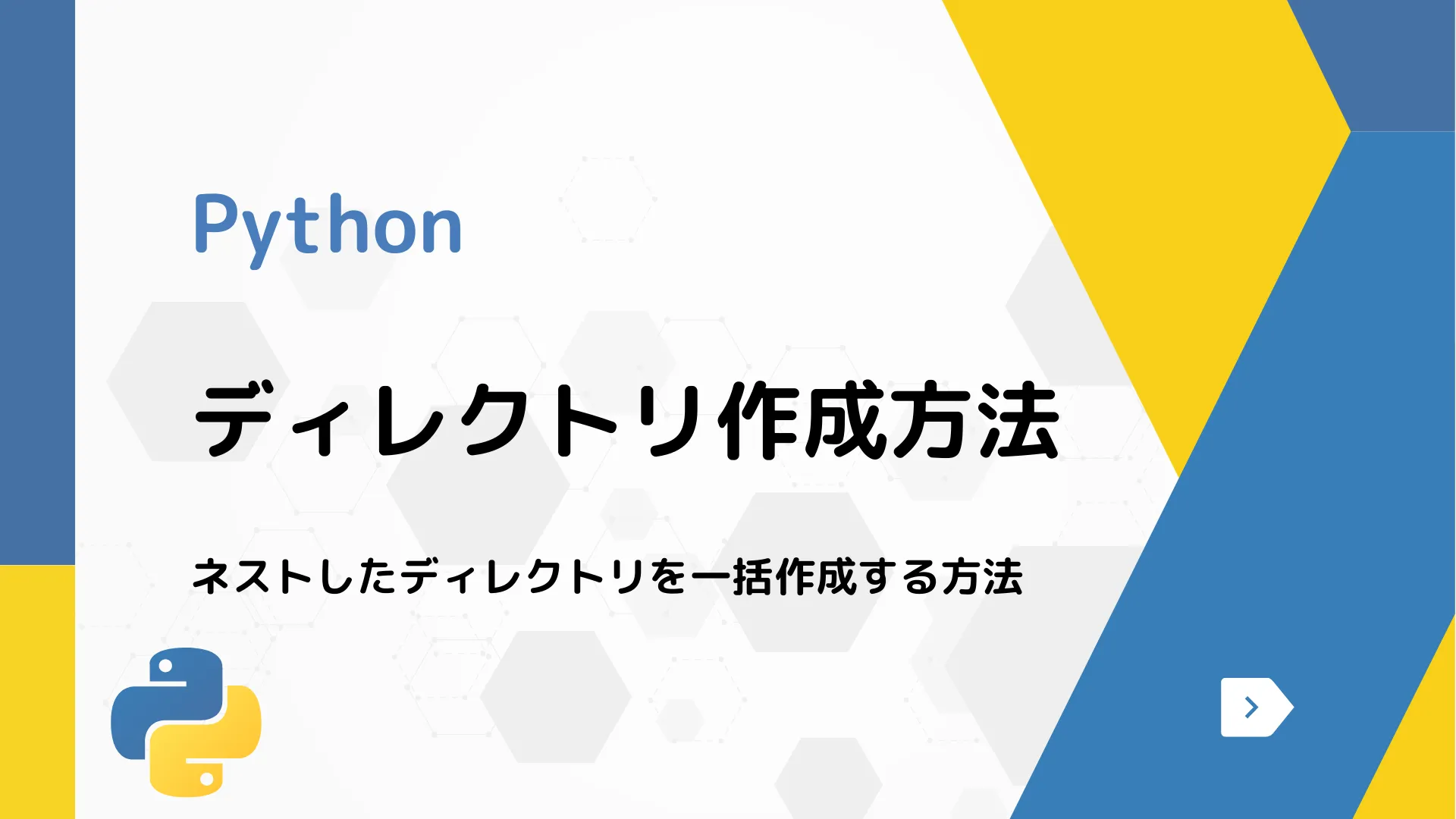 【Python】ディレクトリ作成方法 - ネストしたディレクトリを一括作成する方法