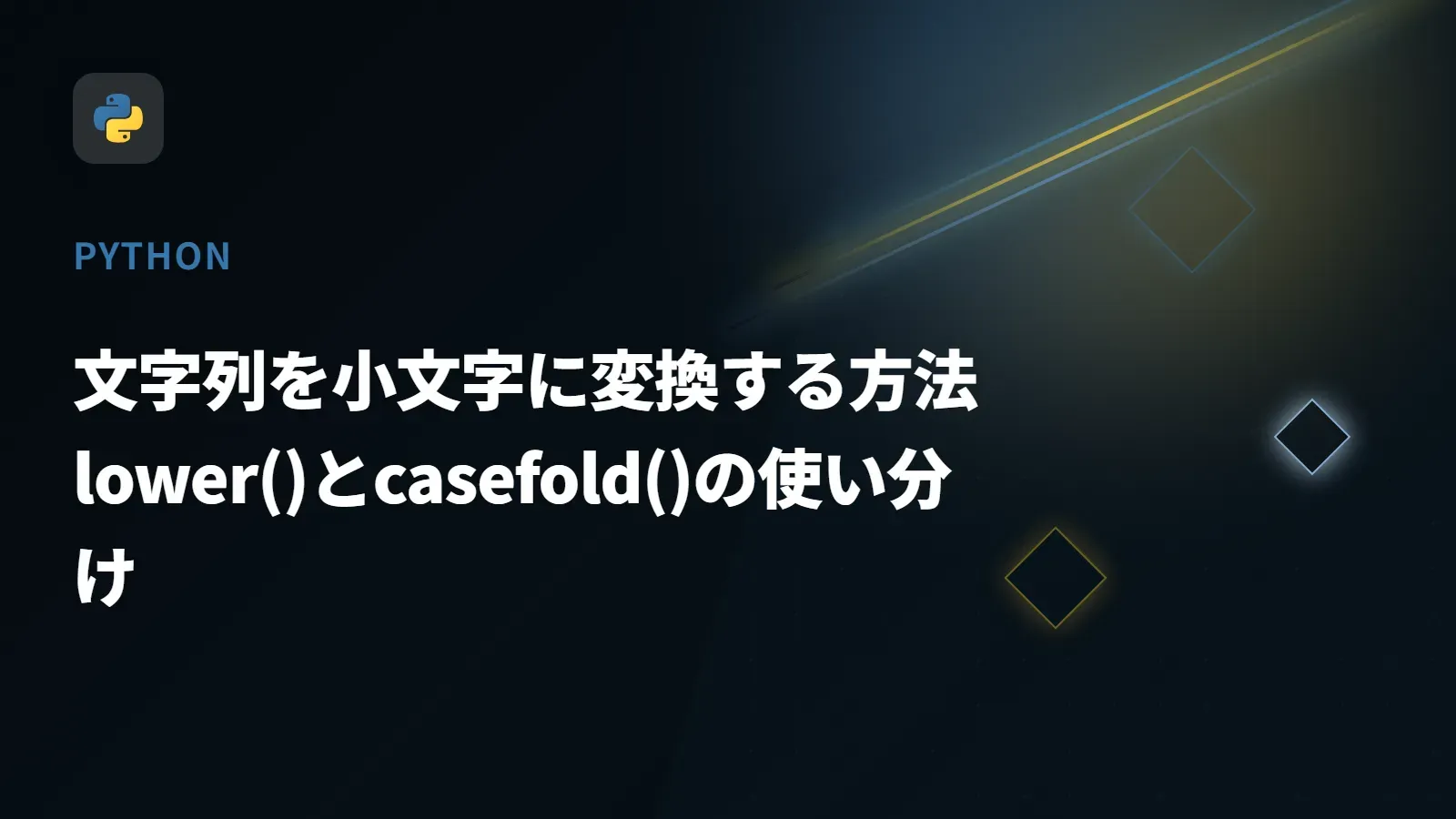 【Python】文字列を小文字に変換する方法 - lower()とcasefold()の使い分け