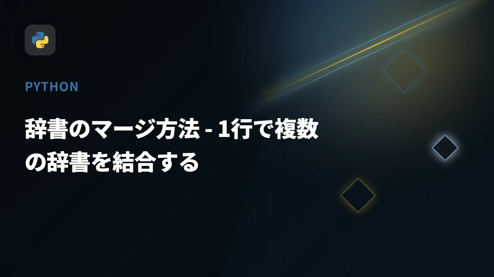 【Python】辞書のマージ方法 - 1行で複数の辞書を結合する
