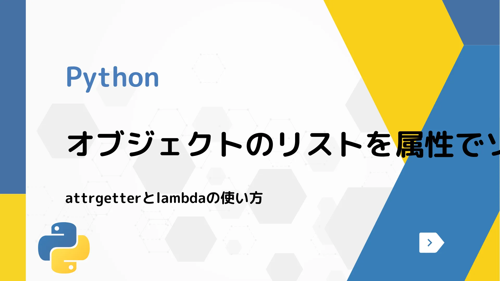 【Python】オブジェクトのリストを属性でソートする方法 - attrgetterとlambdaの使い方