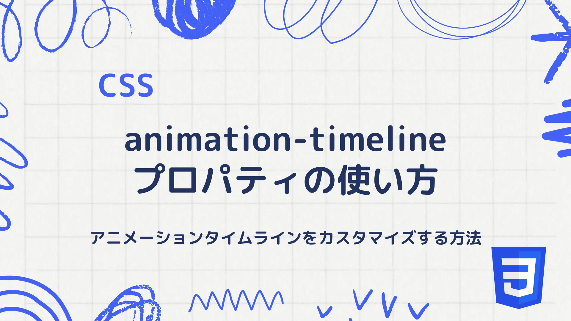 【CSS】animation-timelineプロパティの使い方 - アニメーションタイムラインをカスタマイズする方法