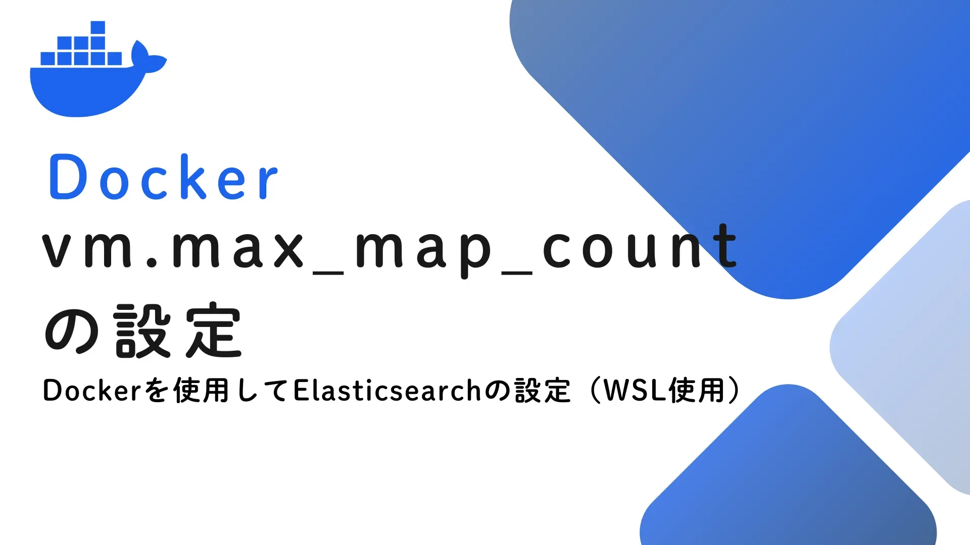 【Docker】Dockerを使用したElasticsearchのためのvm.max_map_countの設定（WSL使用）