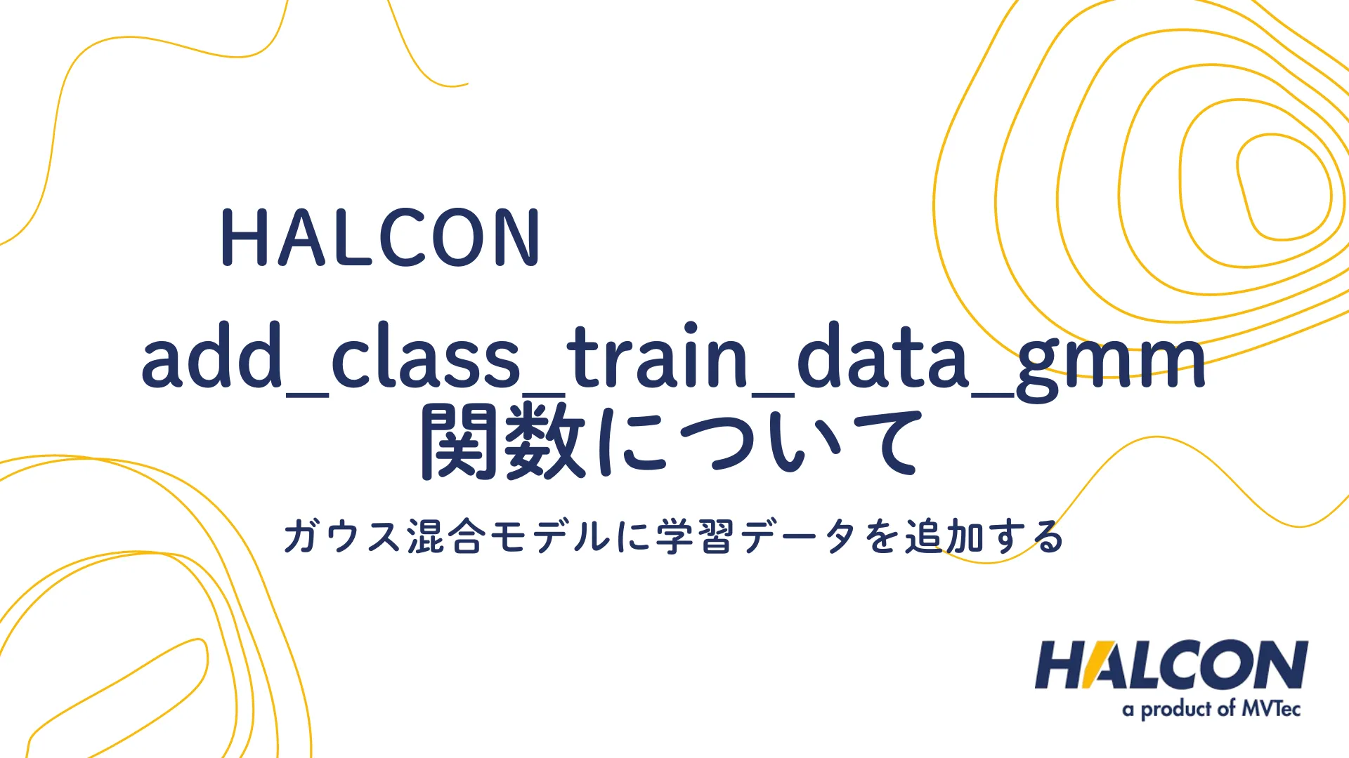 【HALCON】add_class_train_data_gmm 関数について - ガウス混合モデルに学習データを追加する