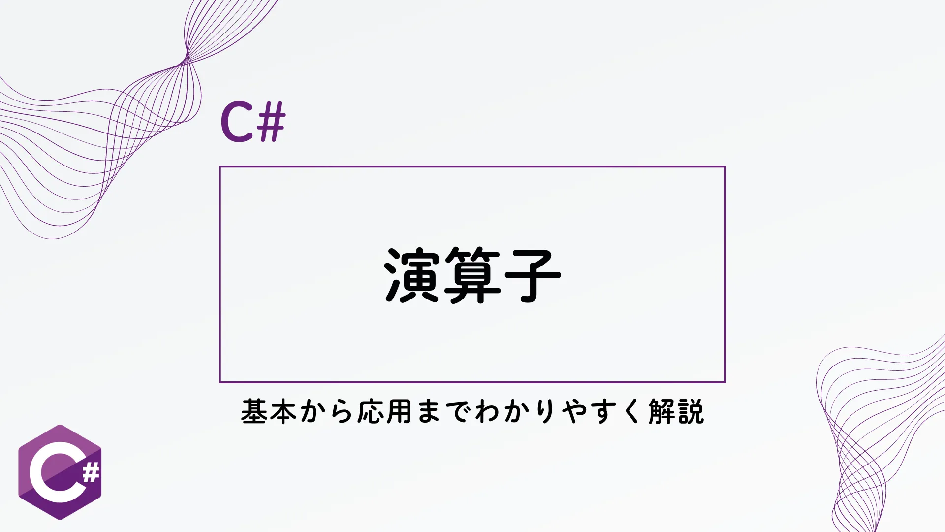 【C#】C#演算子ガイド - 基本から応用までわかりやすく解説