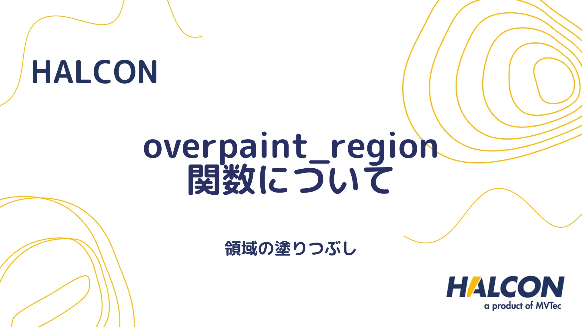 【HALCON】overpaint_region 関数について - 領域の塗りつぶし