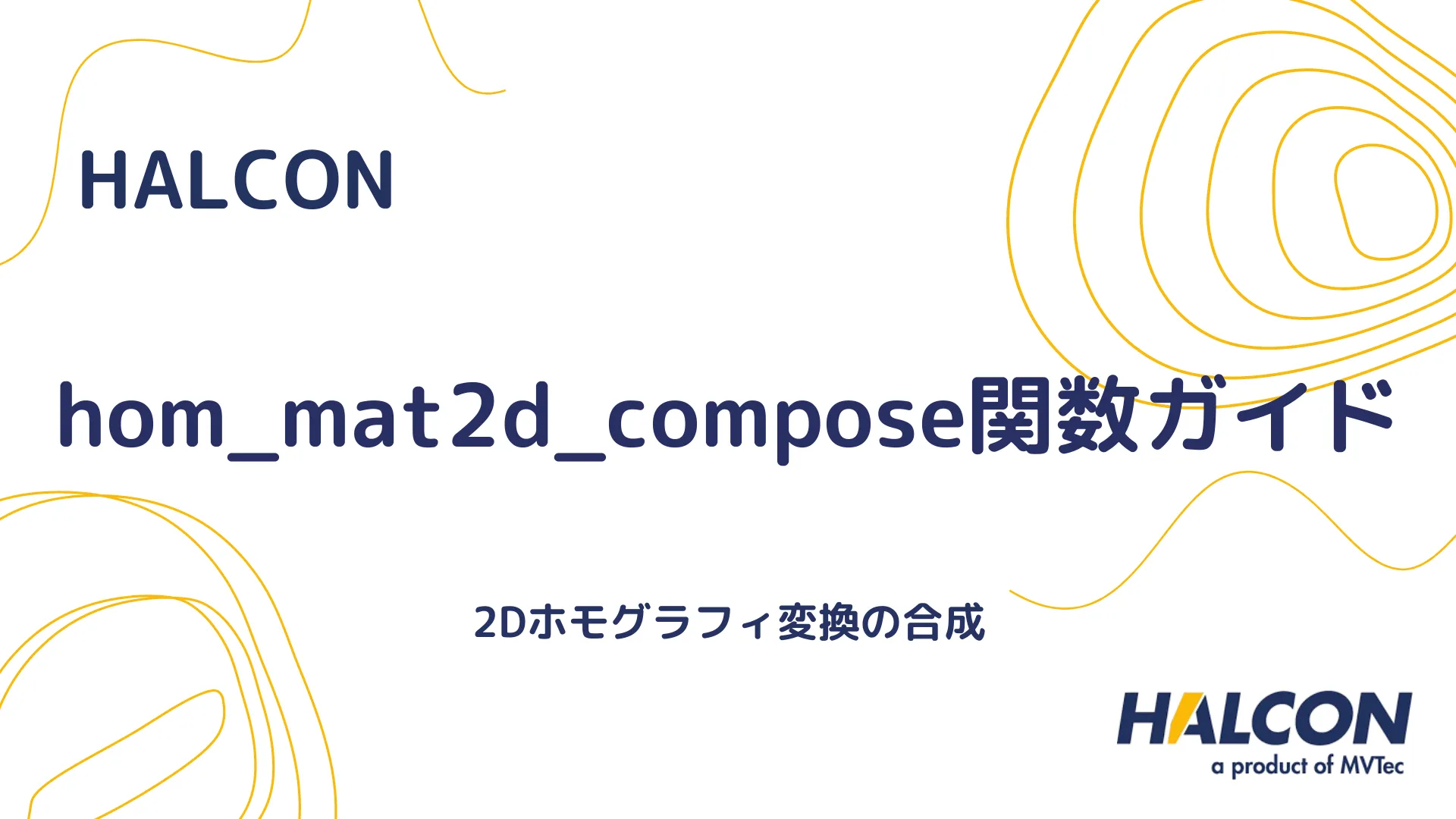 【HALCON】hom_mat2d_compose関数ガイド - 2Dホモグラフィ変換の合成