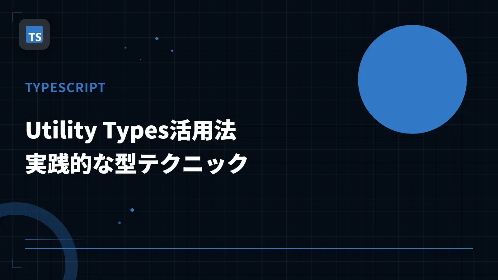 【TypeScript】Utility Types活用法 - 実践的な型テクニック