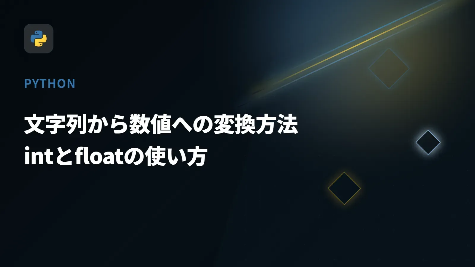 【Python】文字列から数値への変換方法 - intとfloatの使い方