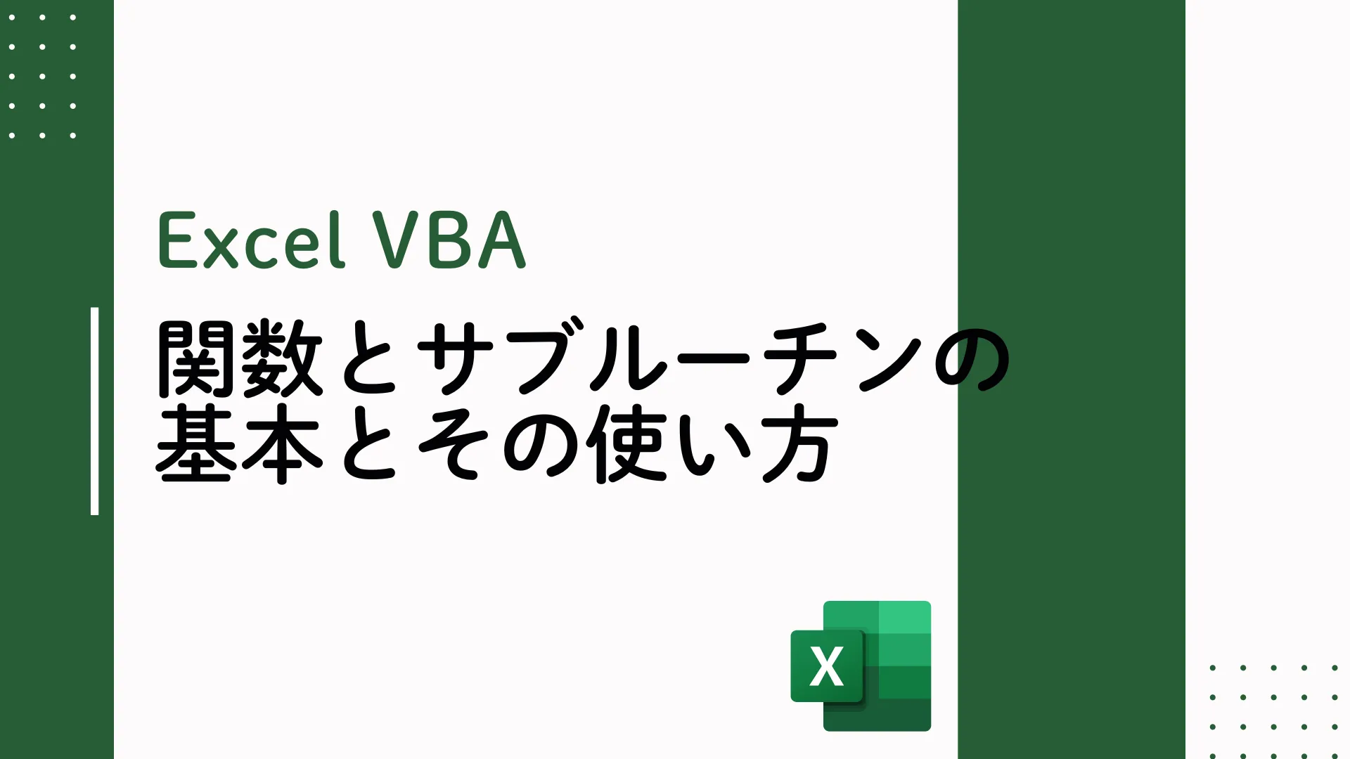 【Excel VBA】VBAにおける関数とサブルーチンの基本とその使い方