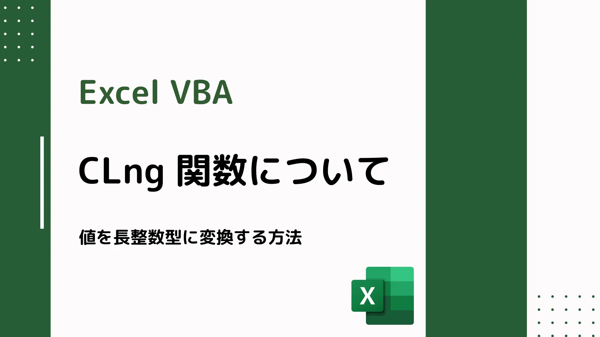 【Excel VBA】CLng 関数について - 値を長整数型に変換する方法