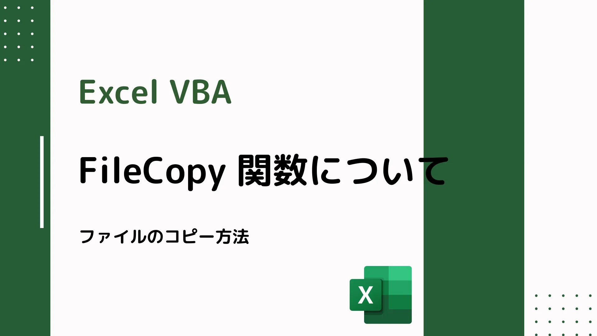 【Excel VBA】FileCopy 関数について - ファイルのコピー方法