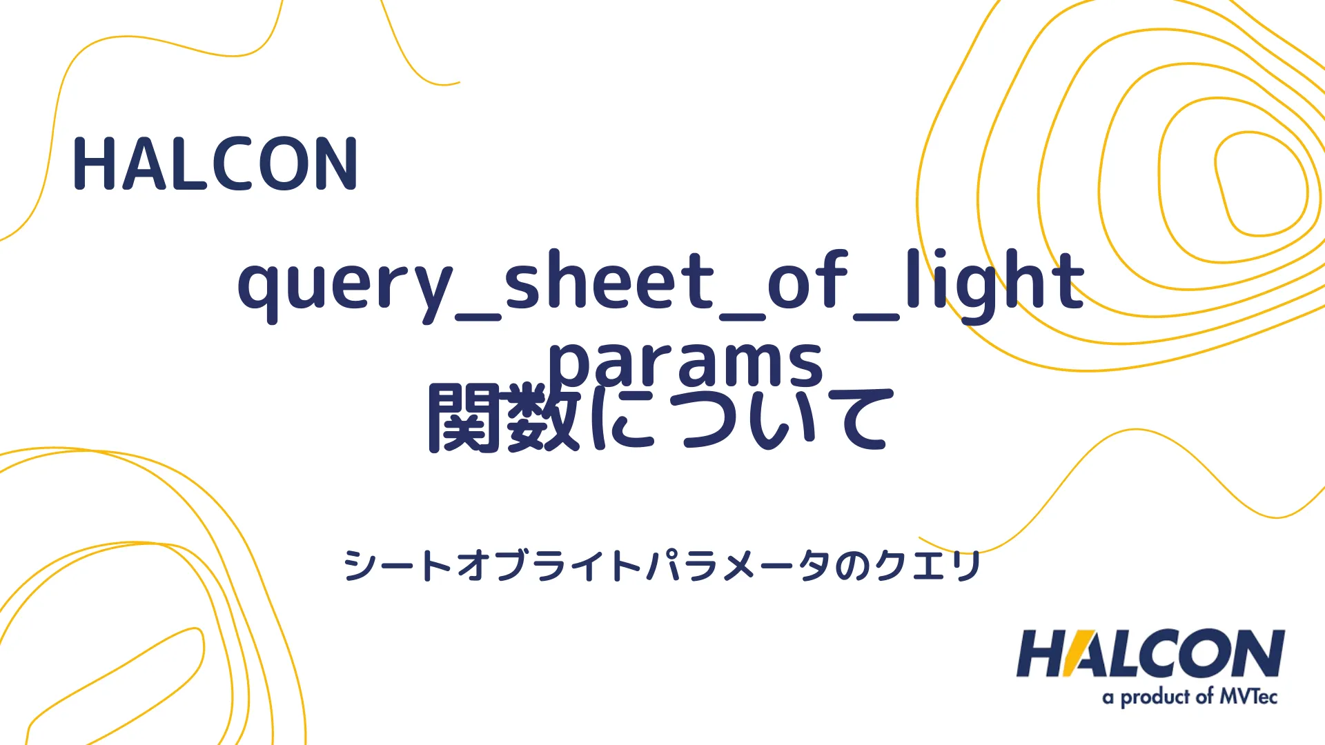 【HALCON】query_sheet_of_light_params 関数について - シートオブライトパラメータのクエリ