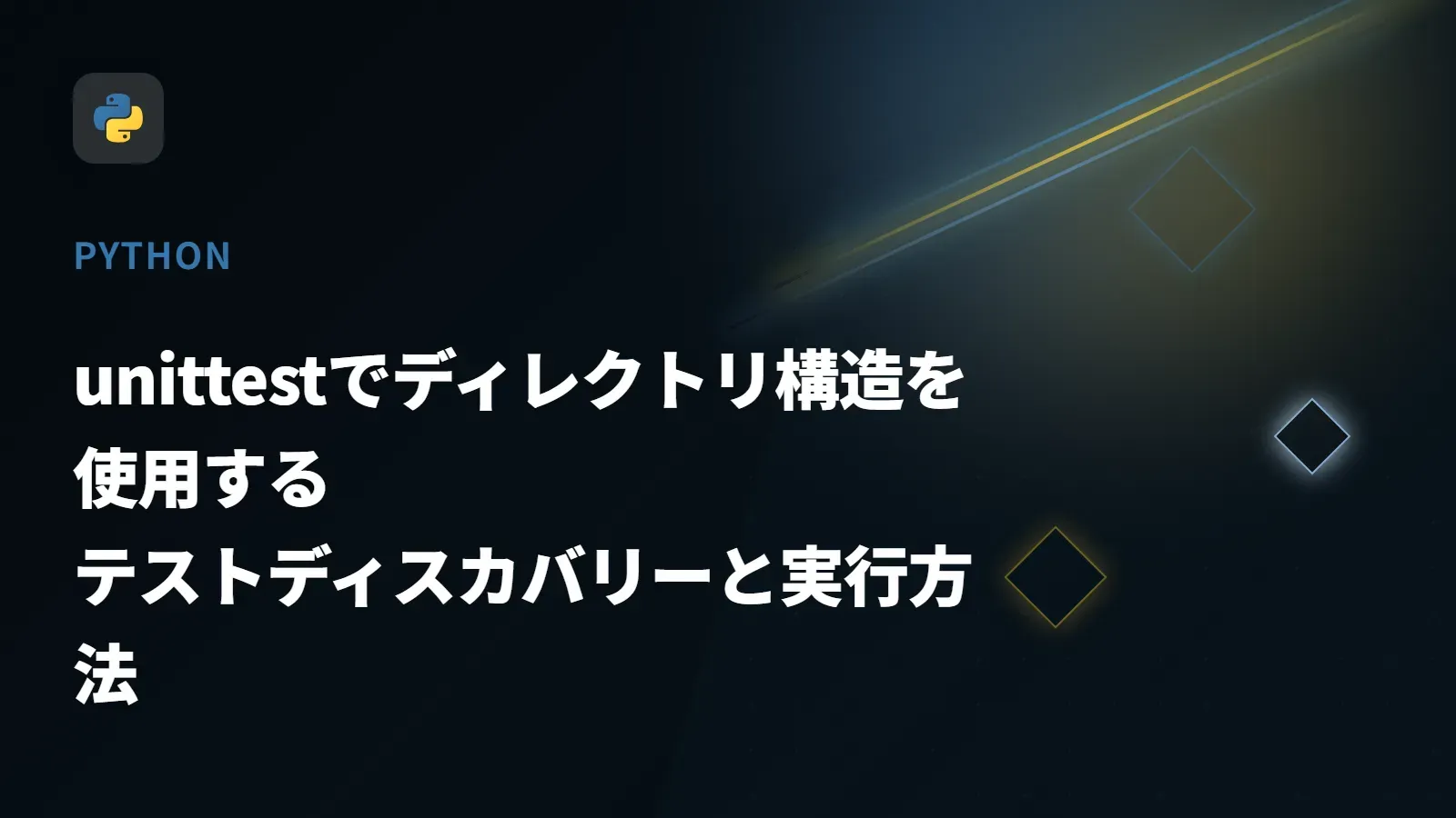 【Python】unittestでディレクトリ構造を使用する - テストディスカバリーと実行方法