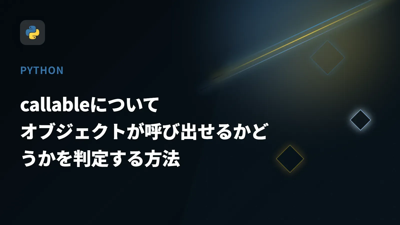 【Python】callableについて - オブジェクトが呼び出せるかどうかを判定する方法
