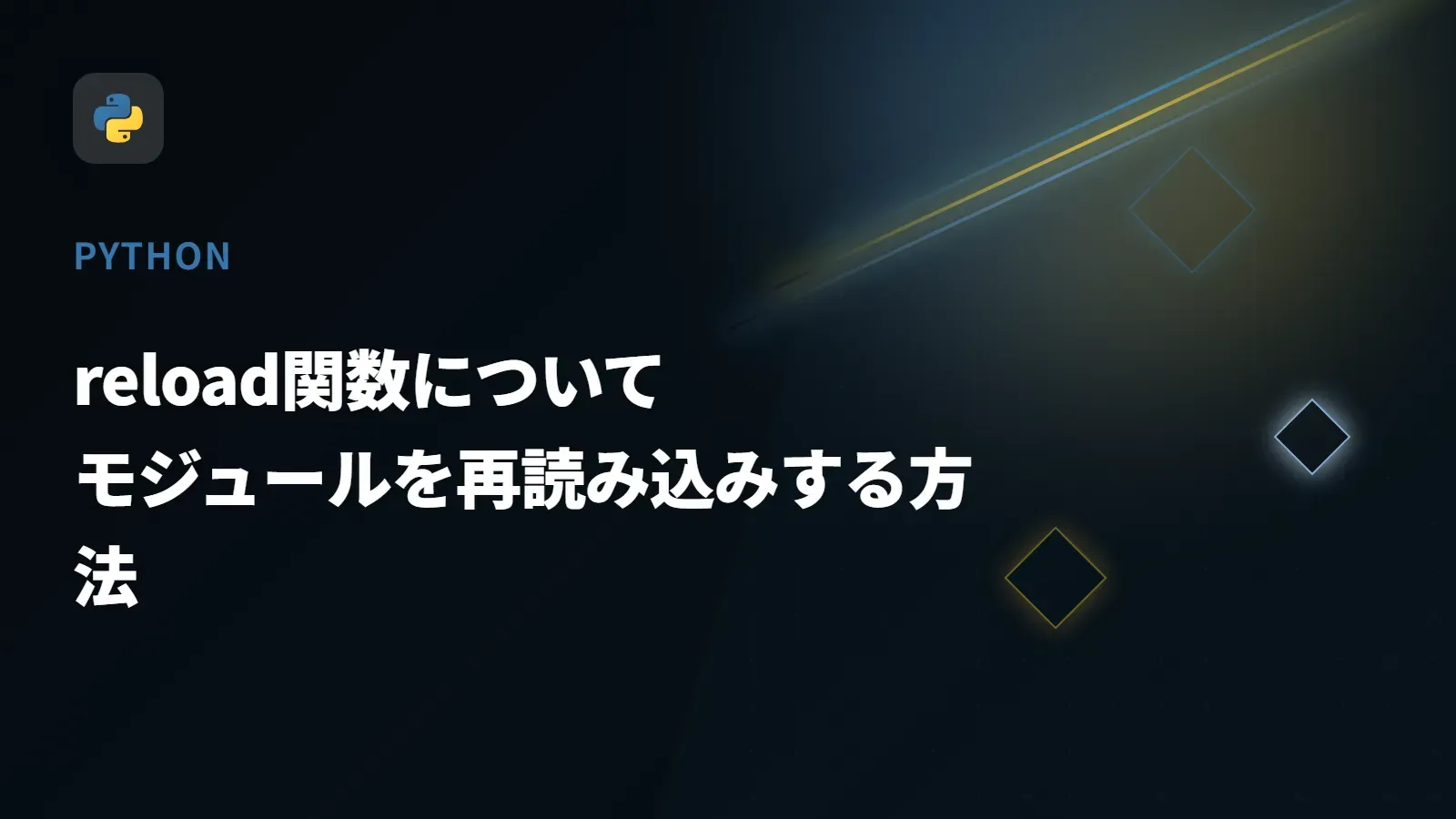 【Python】reload関数について - モジュールを再読み込みする方法