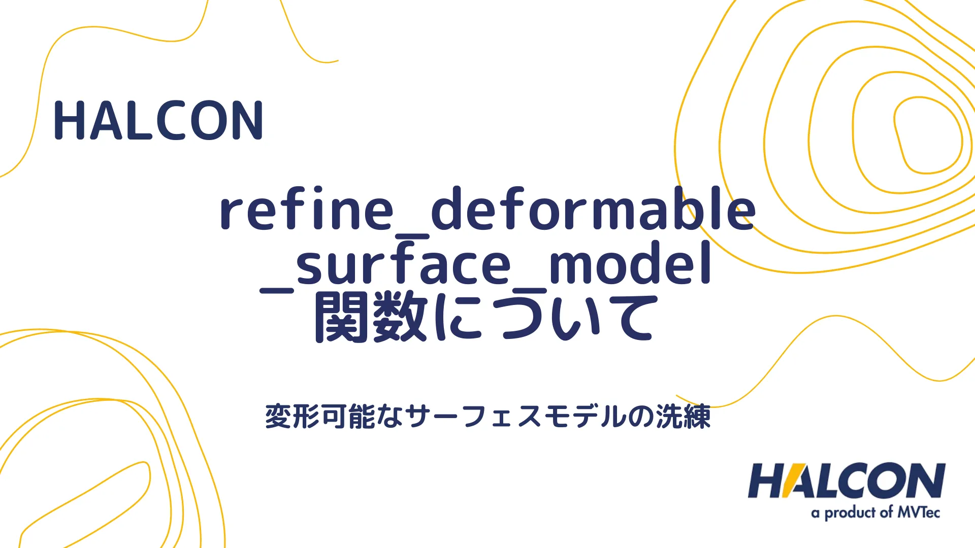 【HALCON】refine_deformable_surface_model 関数について - 変形可能なサーフェスモデルの洗練