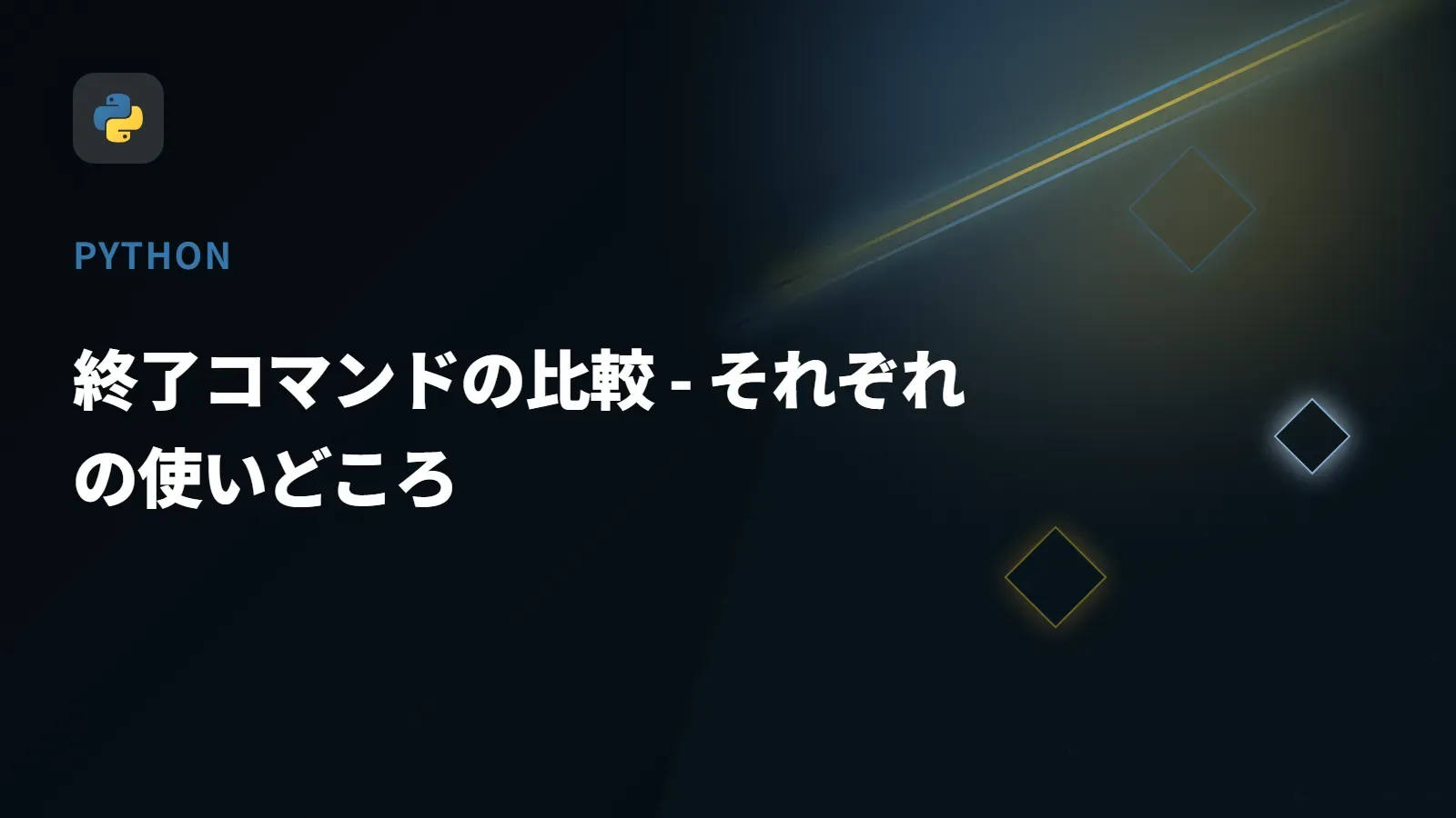 【Python】終了コマンドの比較 - それぞれの使いどころ