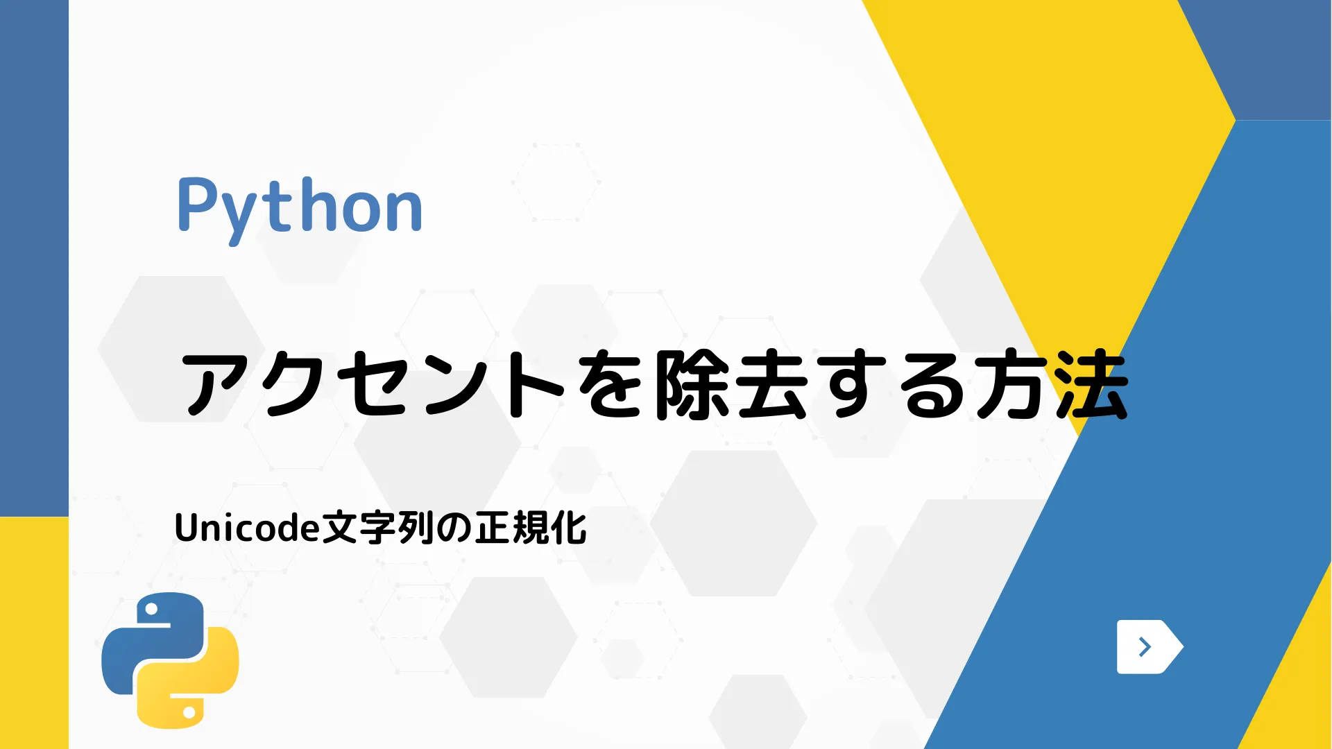 【Python】アクセントを除去する方法 - Unicode文字列の正規化