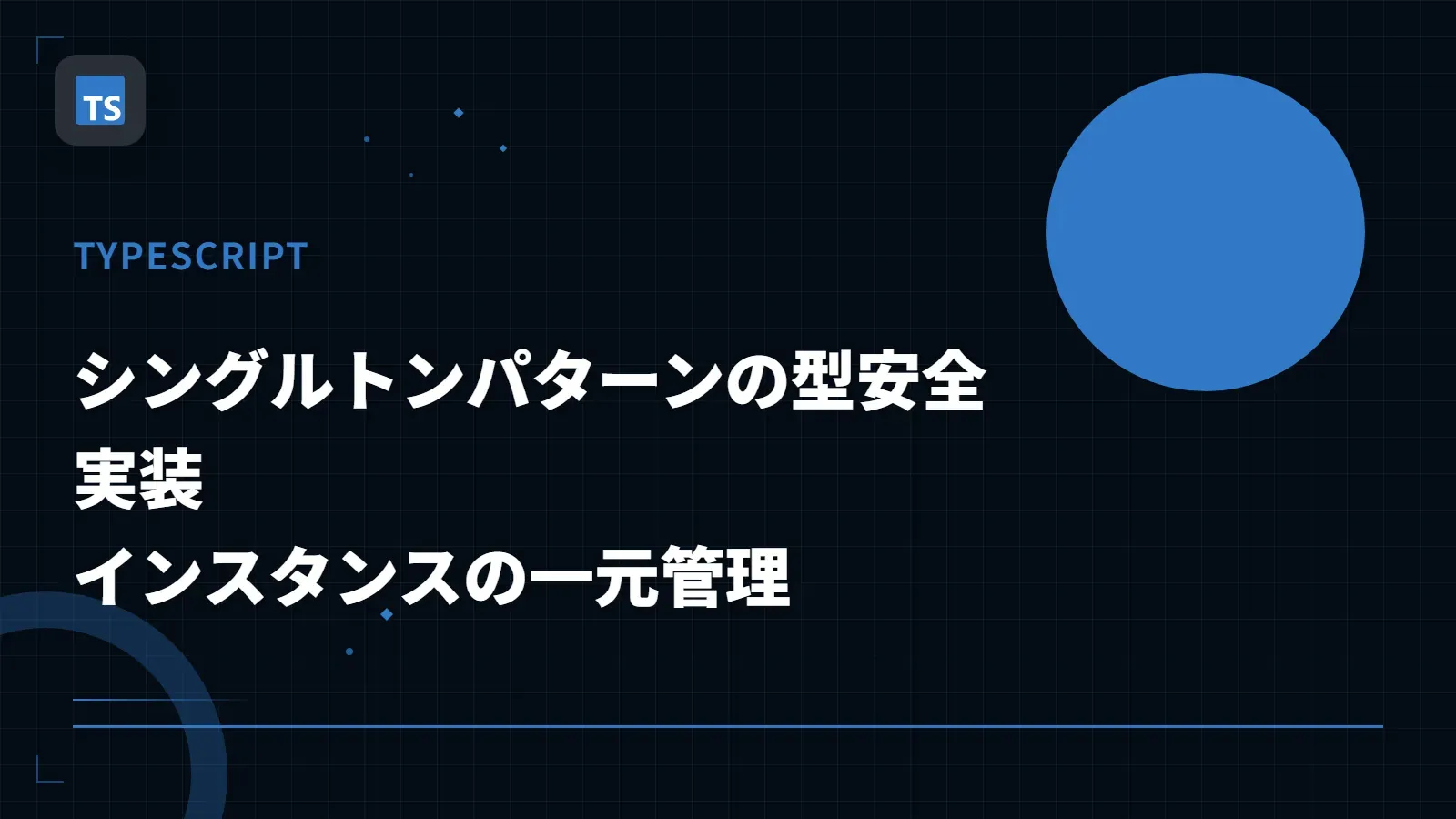 【TypeScript】シングルトンパターンの型安全実装 - インスタンスの一元管理