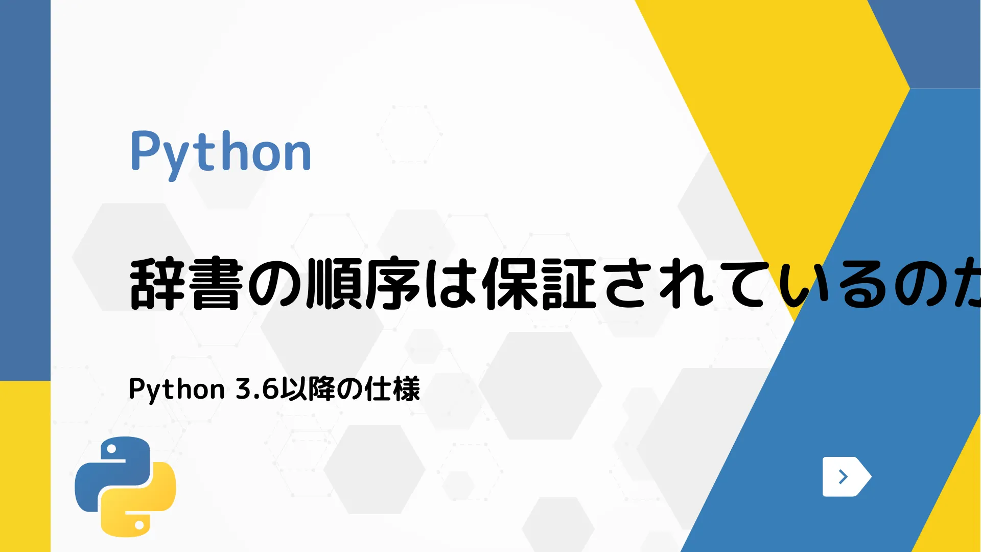 【Python】辞書の順序は保証されているのか - Python 3.6以降の仕様