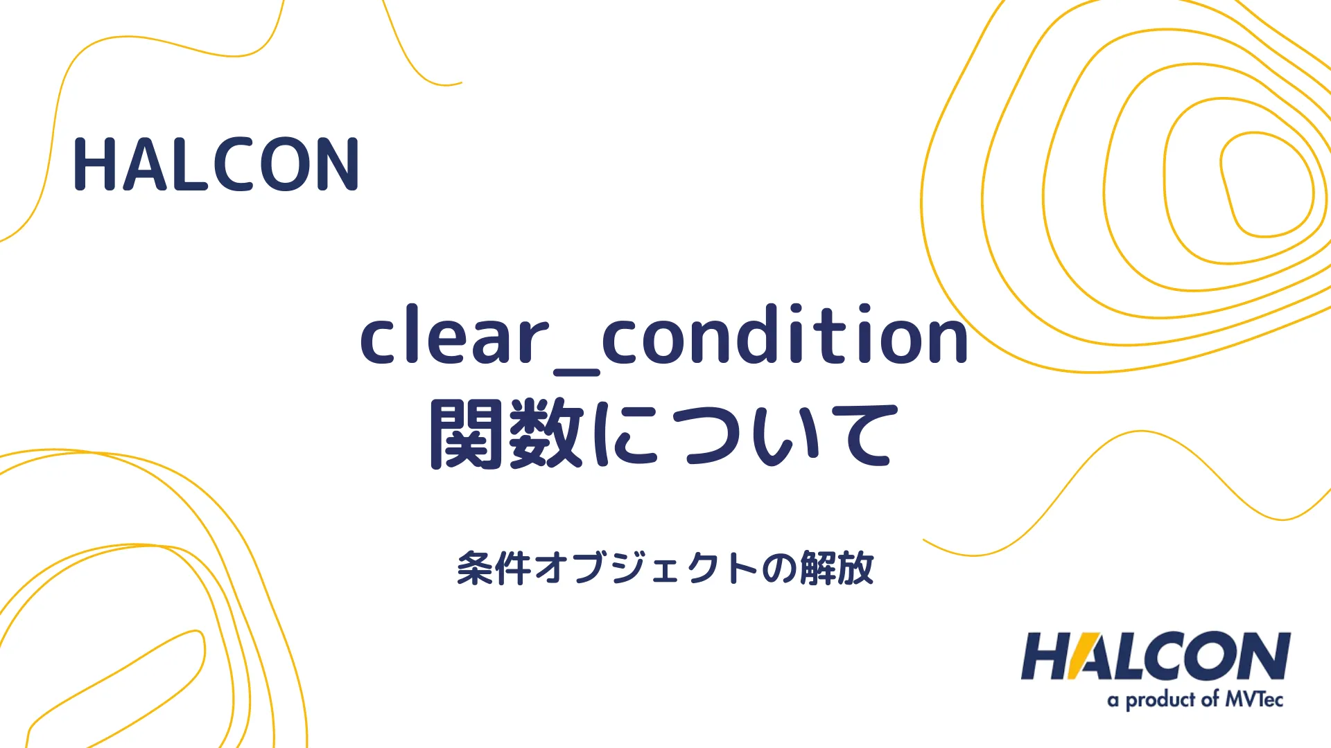 【HALCON】clear_condition 関数について - 条件オブジェクトの解放