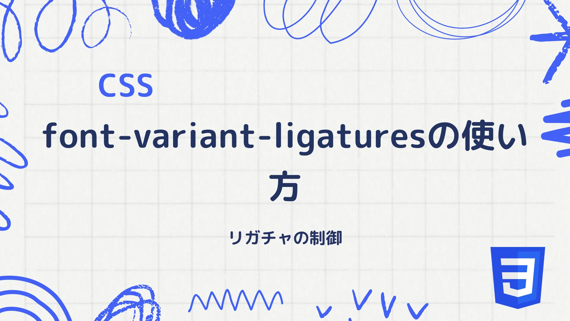 【CSS】font-variant-ligaturesの使い方 - リガチャの制御