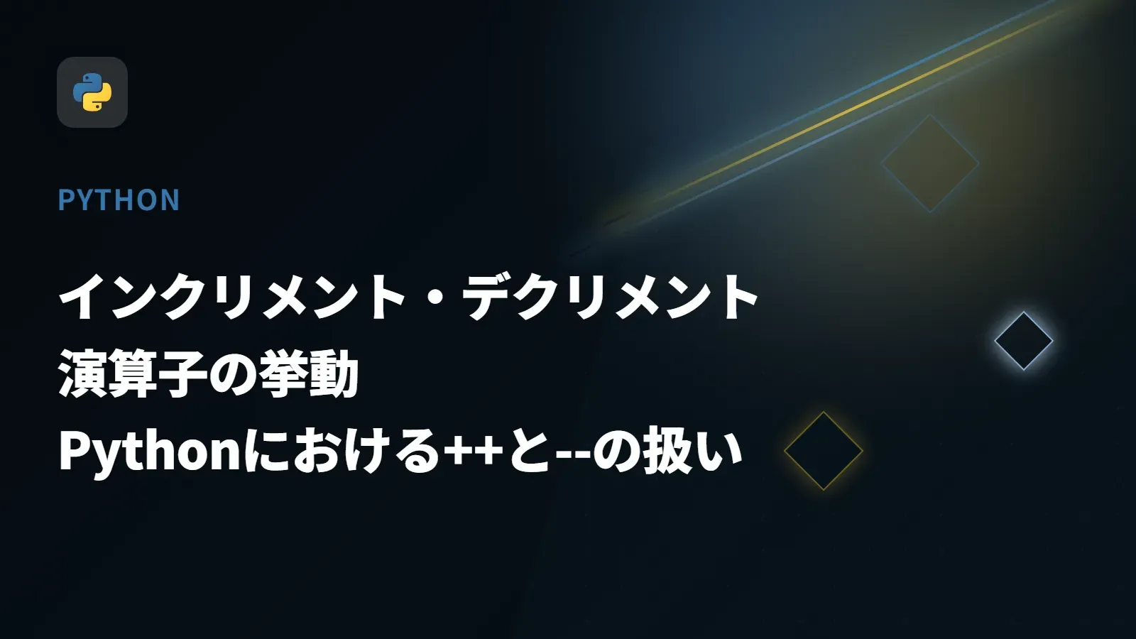 【Python】インクリメント・デクリメント演算子の挙動 - Pythonにおける++と--の扱い