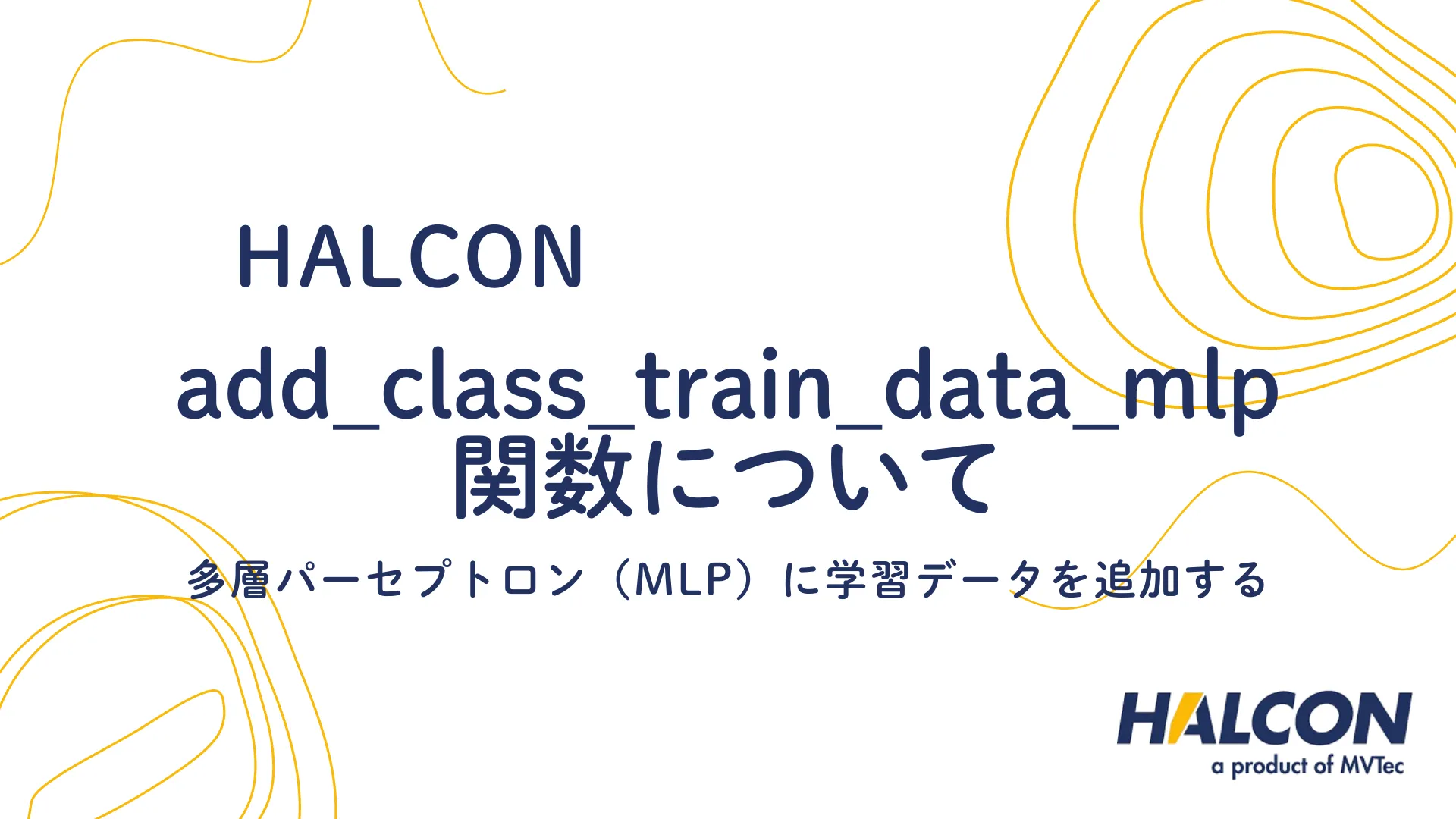 【HALCON】add_class_train_data_mlp 関数について - 多層パーセプトロン（MLP）に学習データを追加する