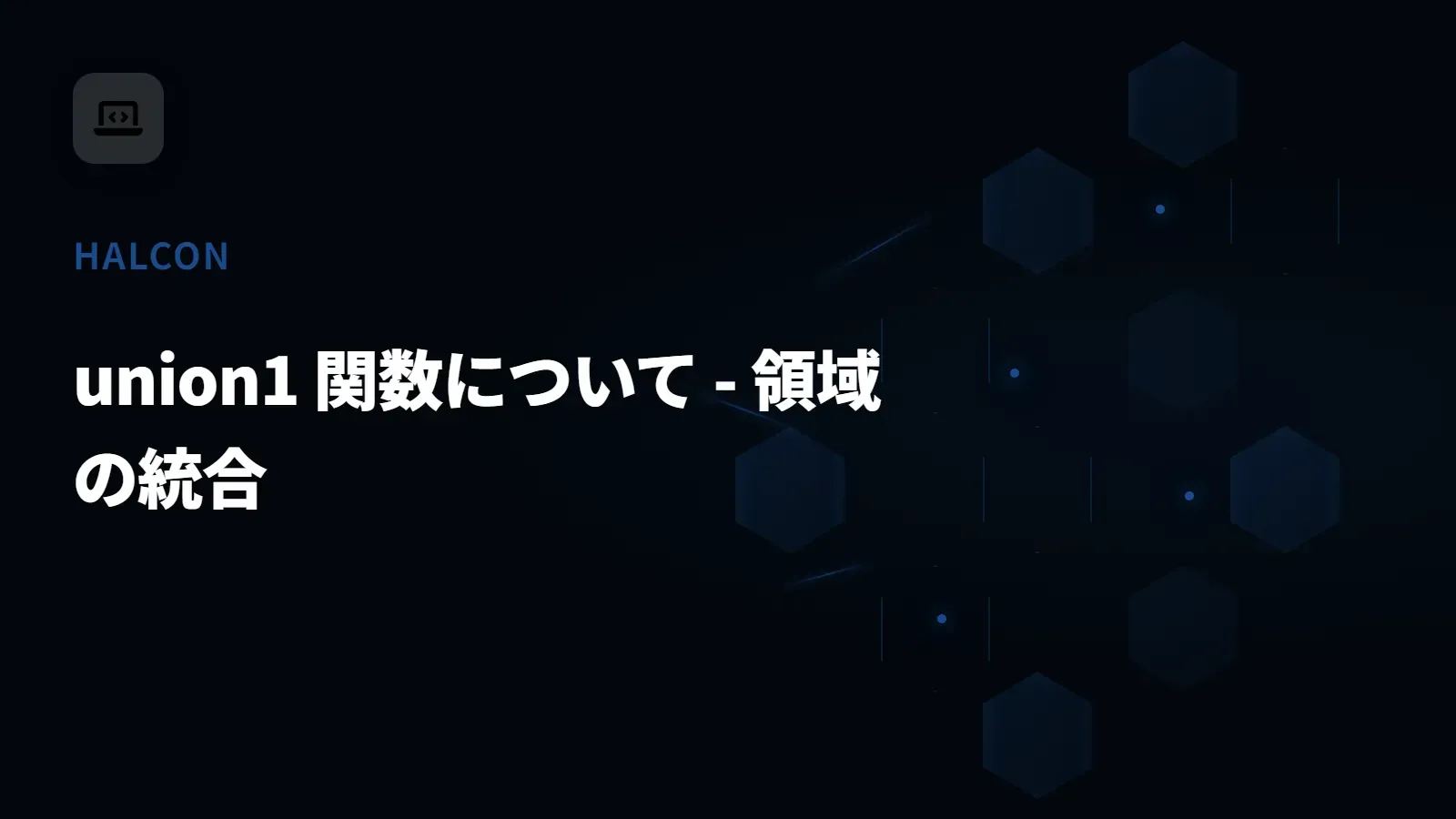 【HALCON】union1 関数について - 領域の統合