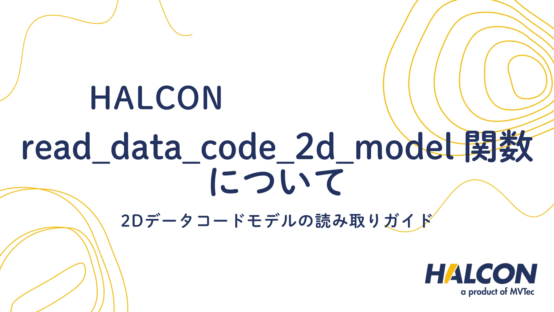 【HALCON】read_data_code_2d_model 関数について - 2Dデータコードモデルの読み取りガイド