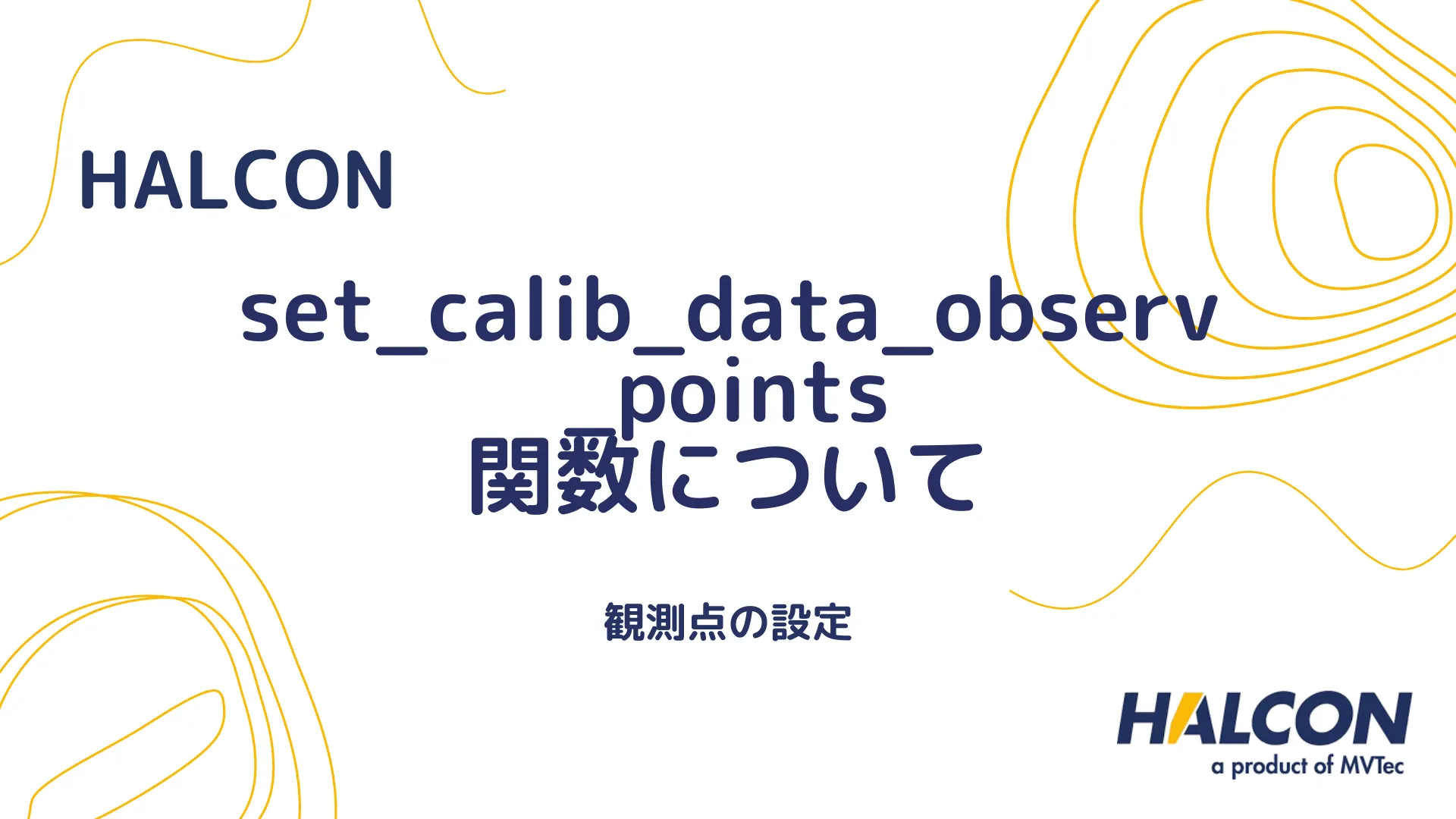 【HALCON】set_calib_data_observ_points 関数について - 観測点の設定