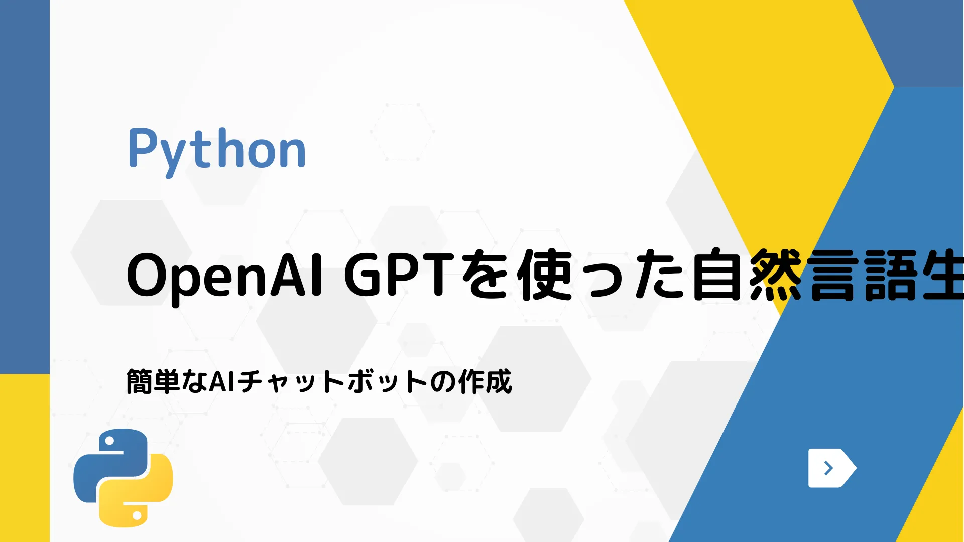 【Python】OpenAI GPTを使った自然言語生成 - 簡単なAIチャットボットの作成