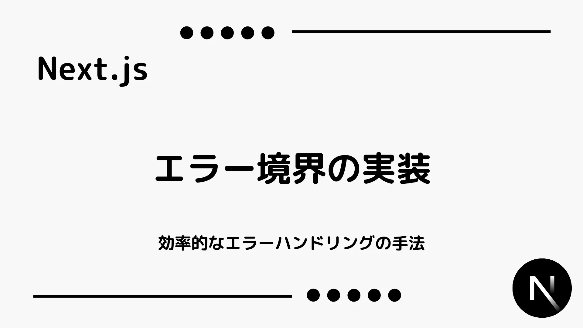 【Next.js】エラー境界の実装 - 効率的なエラーハンドリングの手法