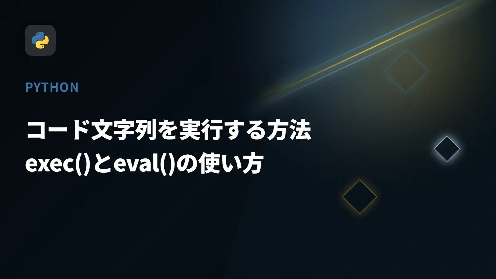 【Python】コード文字列を実行する方法 - exec()とeval()の使い方