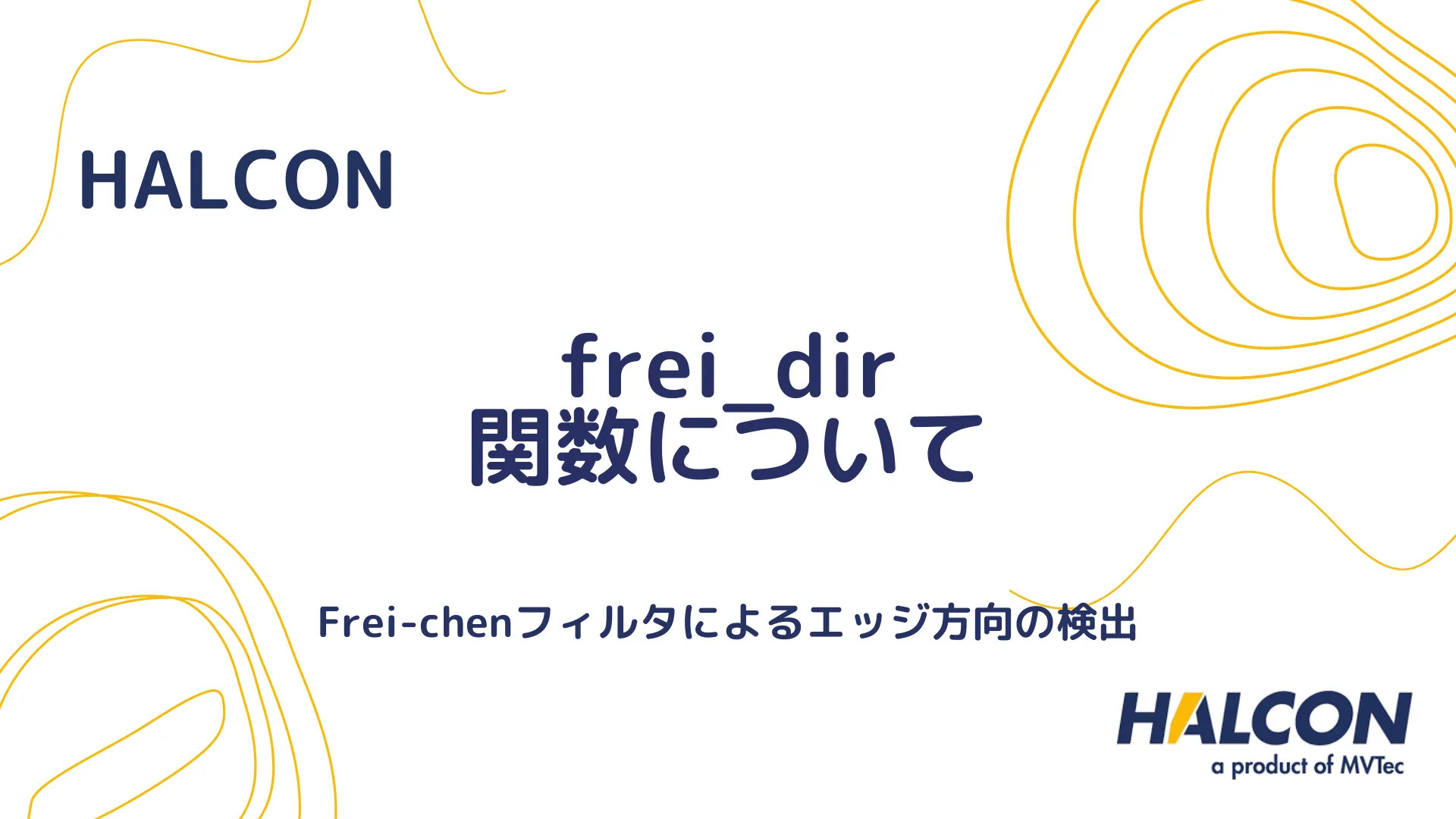 【HALCON】frei_dir 関数について - Frei-chenフィルタによるエッジ方向の検出