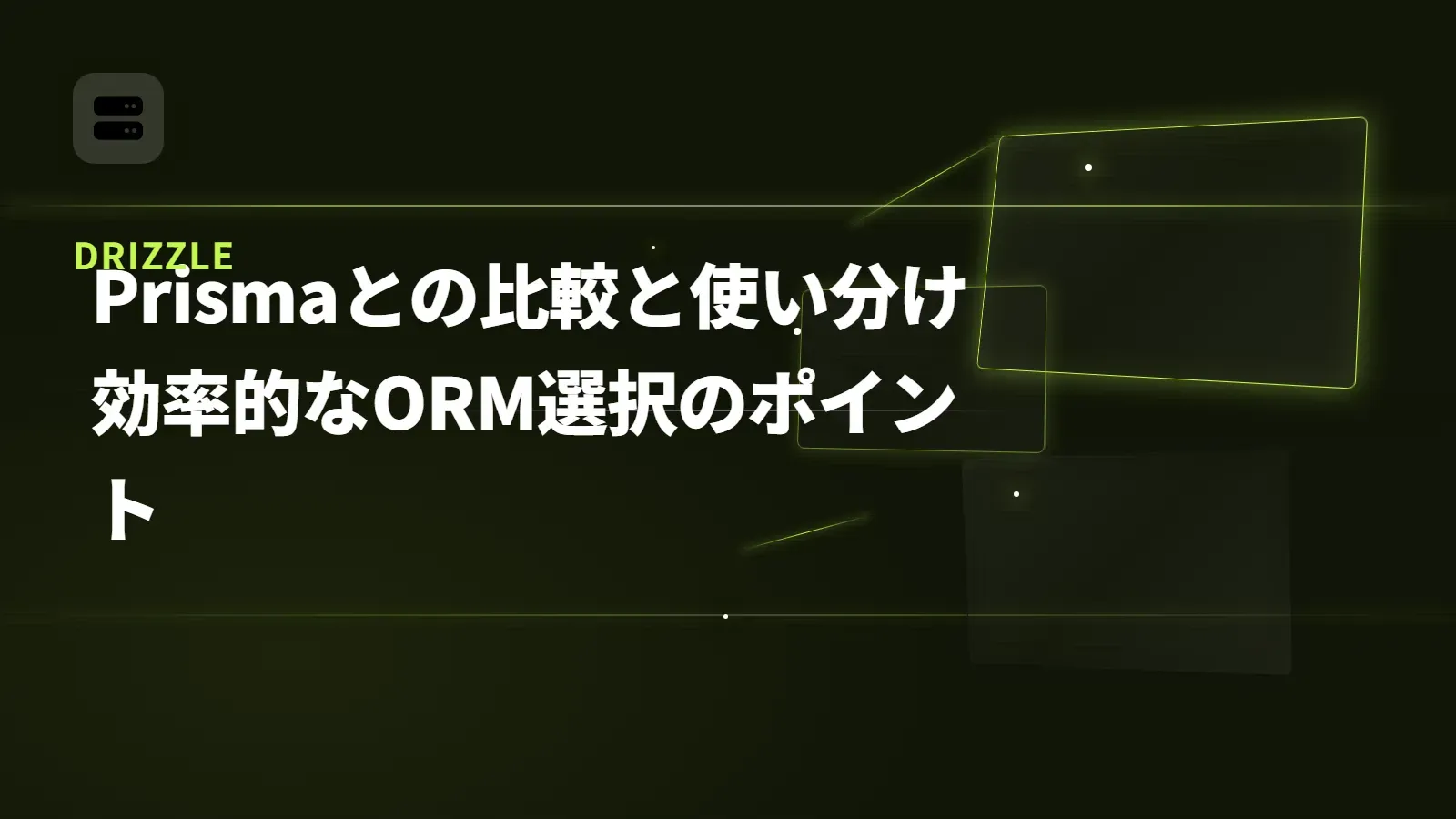 【Drizzle】Prismaとの比較と使い分け - 効率的なORM選択のポイント