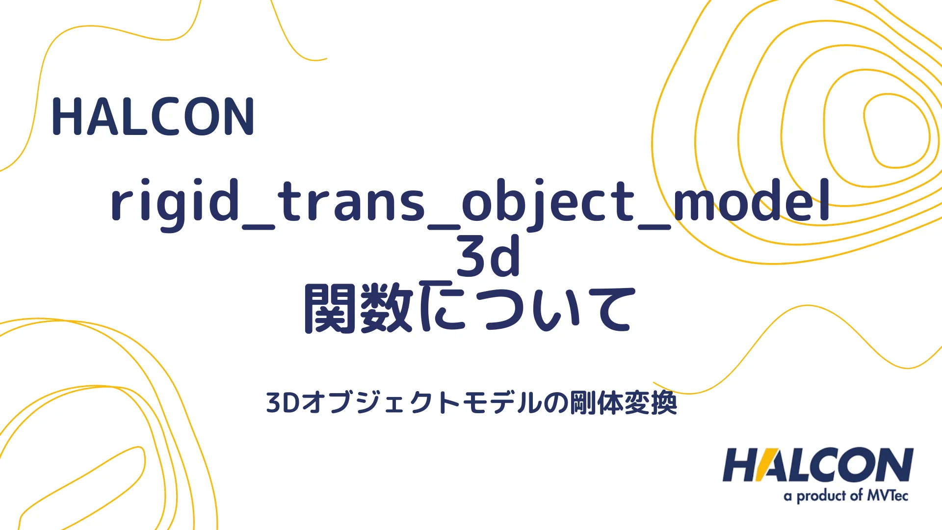 【HALCON】rigid_trans_object_model_3d 関数について - 3Dオブジェクトモデルの剛体変換